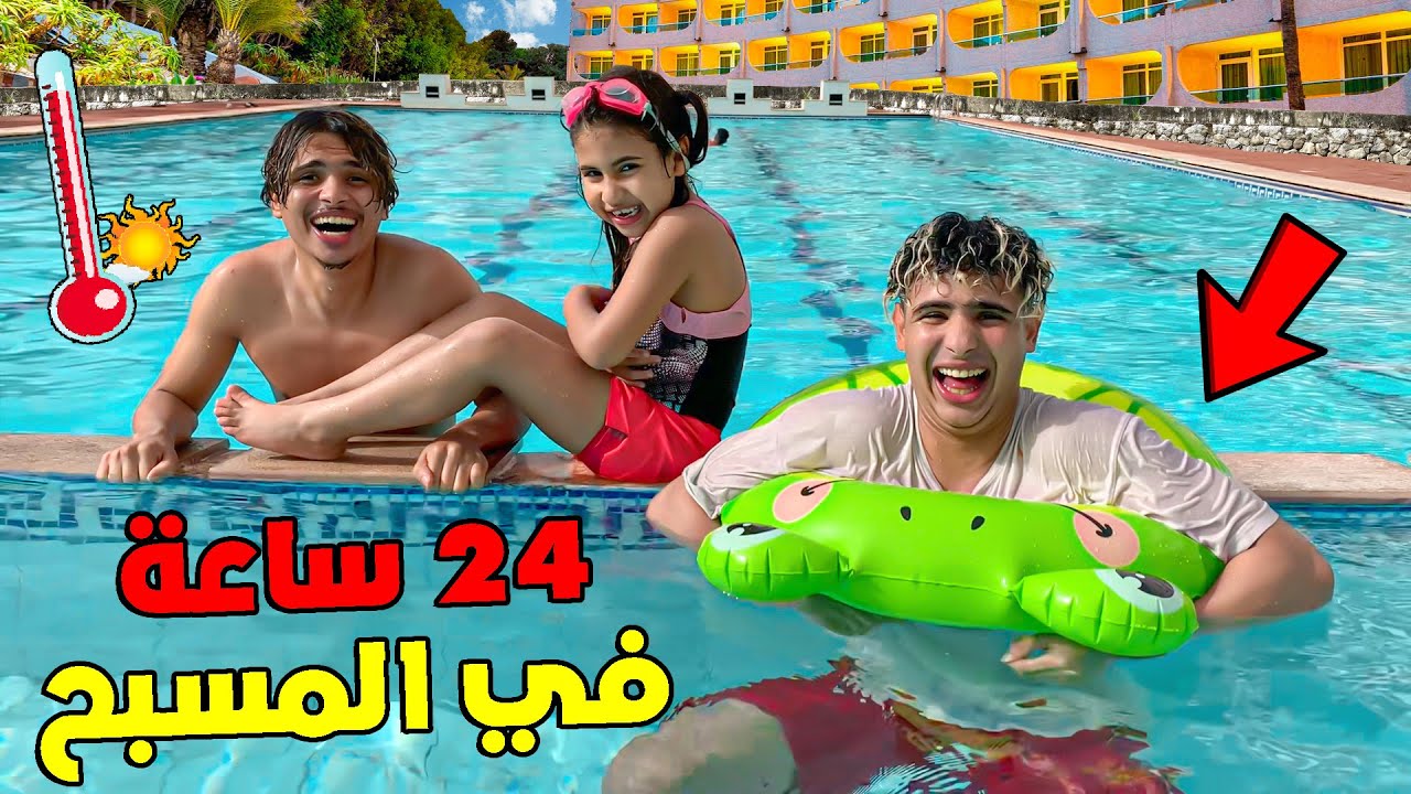بسبب الجو الحار 🥵🔥 قضينا 24 ساعة في أكبر مسبح ( رانيا سبحت في عمق