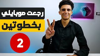 ازاي ترجع موبايلك في ثواني لو اتسرق | الجزء الثاني