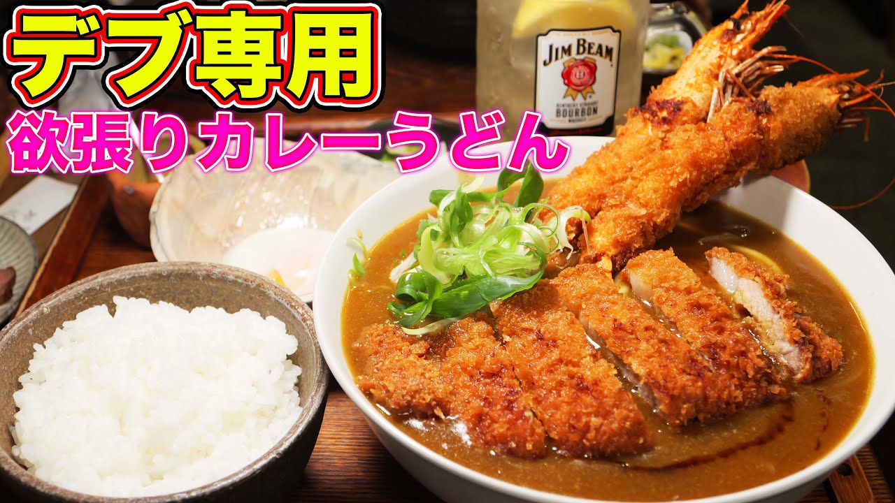 【飯テロ】デブの夢が詰まったカレーうどんを爆食！