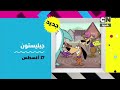 إعلان جيليستون الحلقات الجديدة كرتون نتورك بالعربية إعلان جيليستون الحلقات الجديدة كرتون نتورك بالعربية
