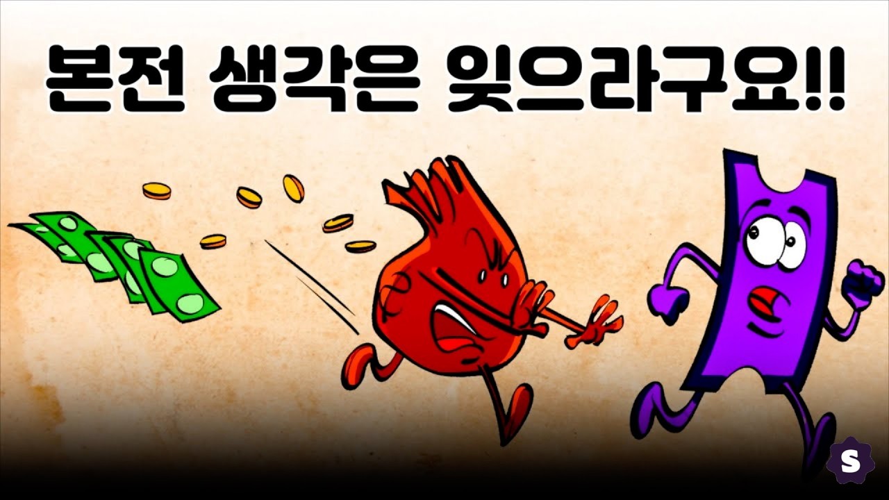본전 생각은 잊으라구요!! // 매몰비용의 오류