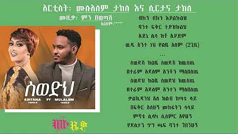 Sirtana Takele - Swedih (ስወድህ) ft. Mulualem Takele - New Ethiopian Music 2022 (Official Video)