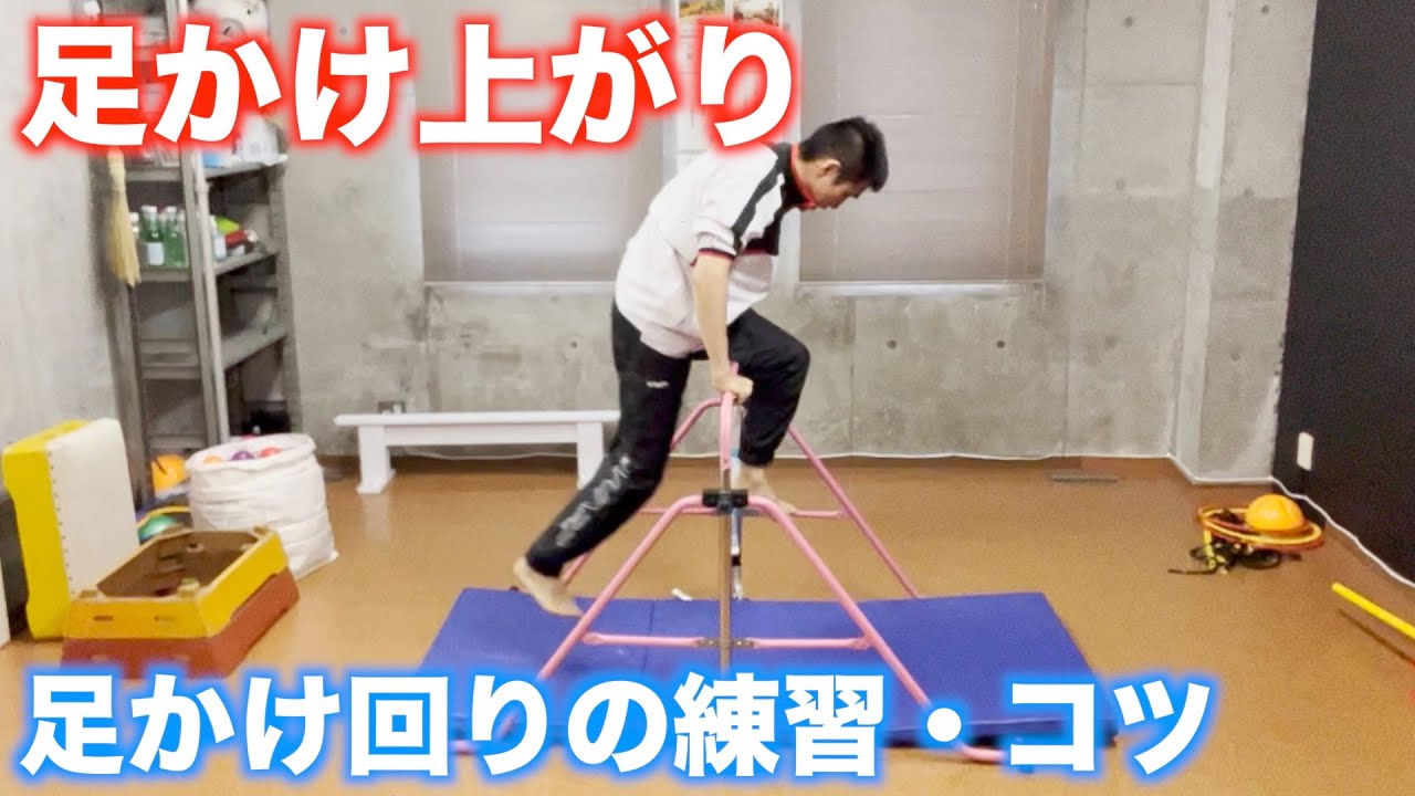足掛けあがりの練習やコツは？
