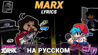 Сандей - Marx Lyrics На Русском | Friday Night Funkin' (VS Sunday Remastered Mod)
