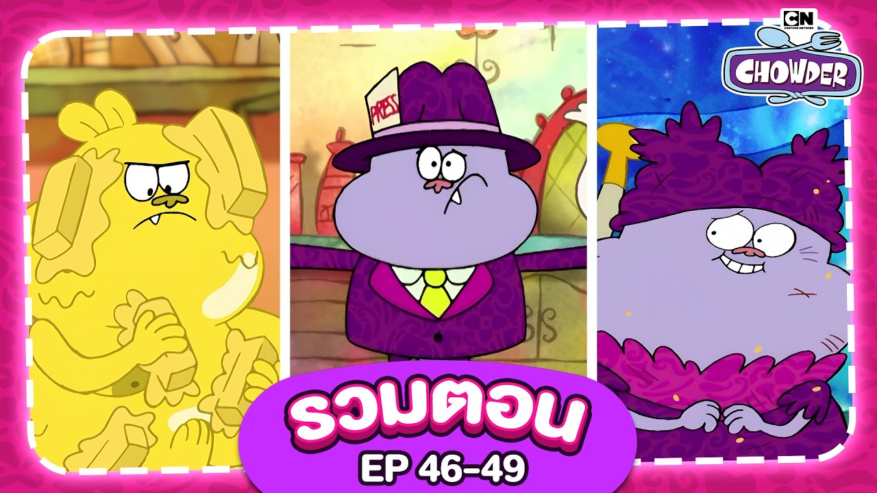 [รวมตอน] ชาวเดอร์ - Chowder and friends #Thailand EP.46-49 - YouTube
