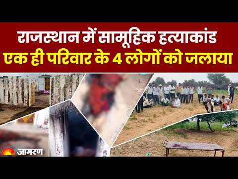 Jodhpur Murder : जोधपुर में सामूहिक हत्याकांड, एक ही परिवार के 4 लोगों को मारकर जलाया