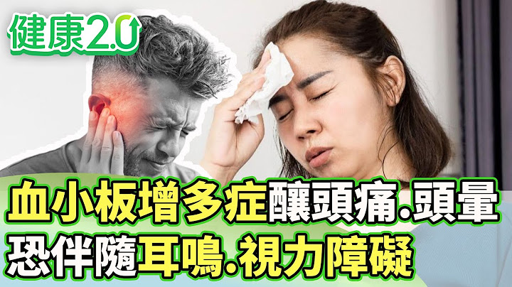 血小板增多症釀頭痛.頭暈 恐伴隨耳鳴.視力障礙【健康2.0 分段】@tvbshealth20  EP3058-3  20250713 #鄭凱云