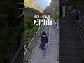中国🇨🇳張家界の天門山　#中国 #天門山 #天門洞 #張家界