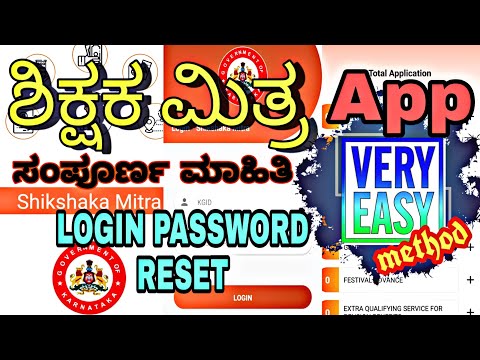 ಶಿಕ್ಷಕ ಮಿತ್ರ | Shikshaka Mitra app login | shikshaka mitra Login password reset | shikshaka Mitra