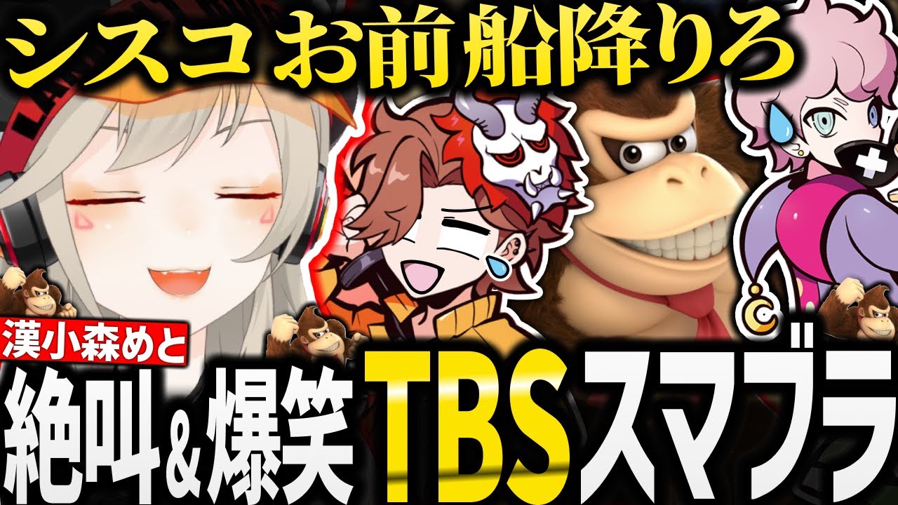 【面白まとめ】全試合ハイテンション過ぎる小森めと達のスマブラが面白過ぎたw【 #小森めと #ありさか #ふらんしすこ /スマブラ】