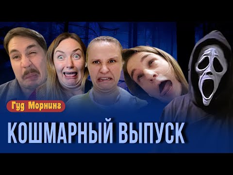 КОШМАРНЫЙ ВЫПУСК: самые страшный квест в мире, лучшие ужастики и фестиваль неудачных лиц