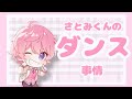 さとみくんにとって1番難しいダンスって、?!〖さとみくん配信切り抜き〗