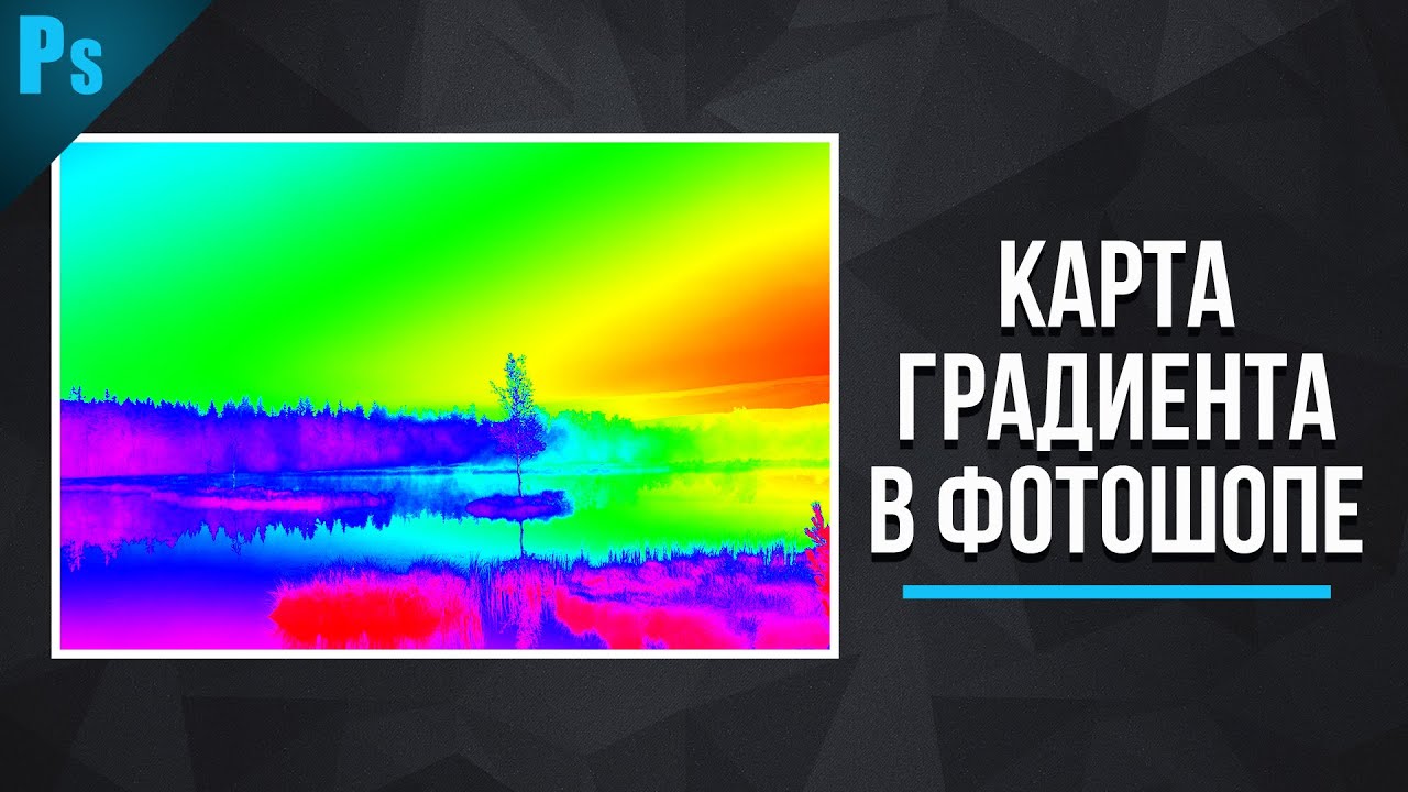 Что такое Карта Градиента в Фотошопе