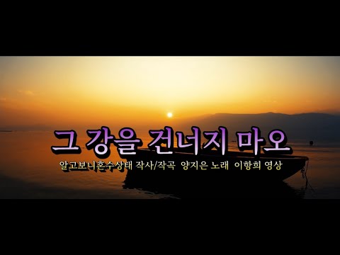 그 강을 건너지 마오  양지은 노래,,,,,4K UHD Best Casting Song