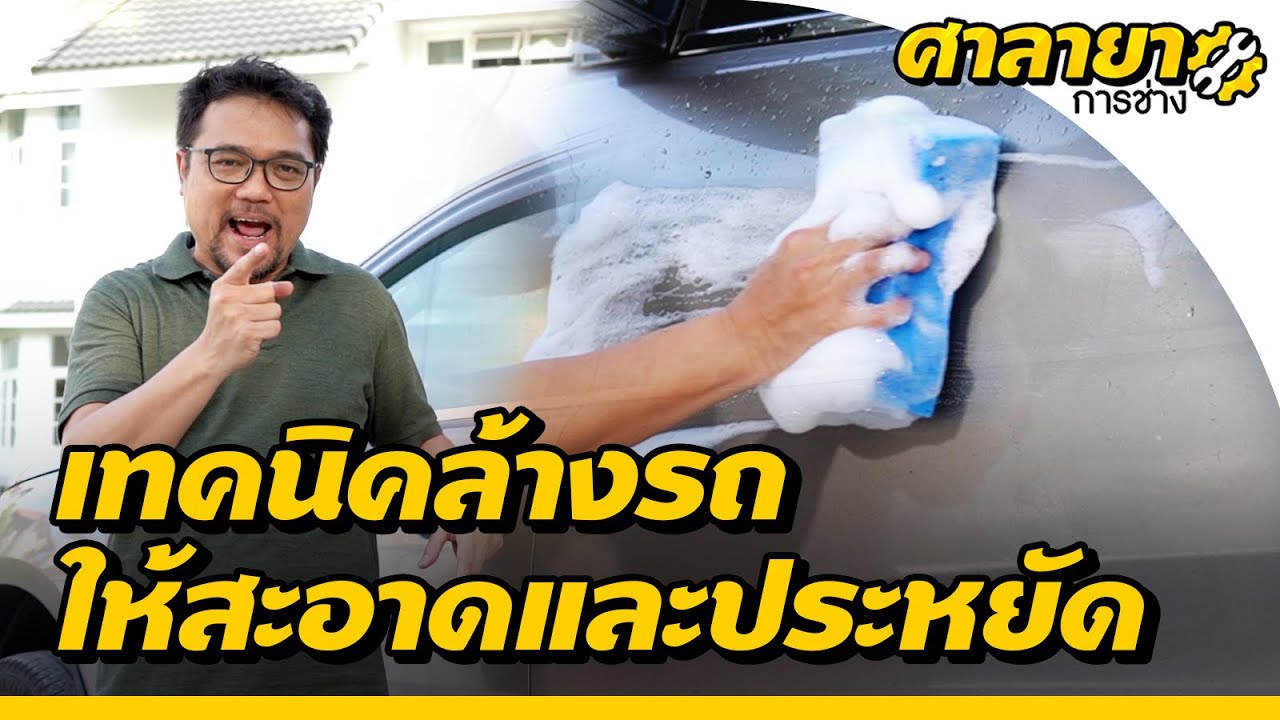 แชมพู ล้าง รถ ยี่ห้อ ไหน ดี  New Update  เทคนิคล้างรถยนต์ให้สะอาดและประหยัด | ศาลายาการช่าง | EP.9 [Mahidol Channel]