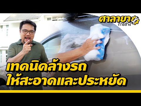 เทคนิคล้างรถยนต์ให้สะอาดและประหยัด | ศาลายาการช่าง | EP.9 [Mahidol Channel]