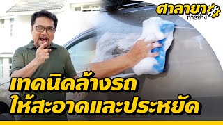 เทคนิคล้างรถยนต์ให้สะอาดและประหยัด | ศาลายาการช่าง | EP.9 [Mahidol Channel]