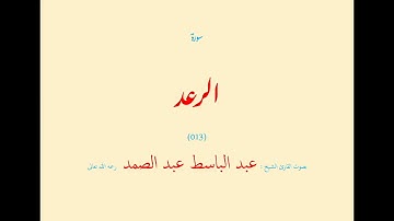 سورة الرعد (٠١٣) بصوت القارئ الشيخ عبد الباسط عبد الصمد رحمه الله تعالى