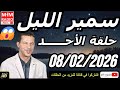 سمير الليل حلقة الأحد قصة لا تصدق جد مؤثرة وصادمة Samir Layl 08 02 2026 