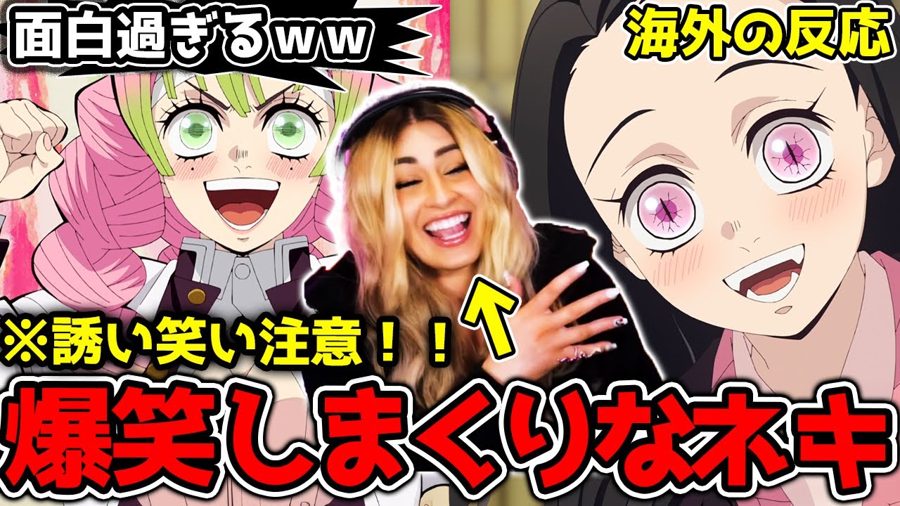 【鬼滅の刃 柱稽古編1話】※誘い笑い注意！ 蜜璃と禰豆子がツボに入りすぎて爆笑するジャミネキ【海外の反応】【英語学習】【英語字幕EngSub】【英語解説】【REACTS】