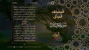 سورة المرسلات كاملة بصوت الشيخ عبد الرحمن بن جمال العوسي