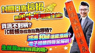 鴻海、和碩還能漲嗎？資訊不對稱？IC載板急拉急殺為哪樁？封關日靠這招，抓金牛年領漲主流！生技股跌深反彈真的嗎？電子組裝四哥全解析！2021/02/04【老王不只三分鐘】