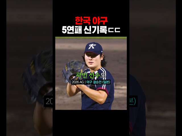 야구 5연패 달성한 곽빈 보유국