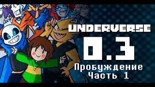 Underverse 0.3: Пробуждение Часть 1 (Озвучка)