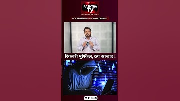 One Click Can Empty Your Bank Account – Cyber Frauds Rising ! Rashtra TV