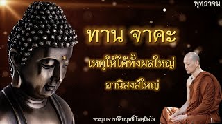 ทาน จาคะ เหตุให้ได้ทั้งผลใหญ่อานิสงส์ใหญ่