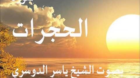 سورة الحجرات بصوت الشيخ / ياسر الدوسري 49