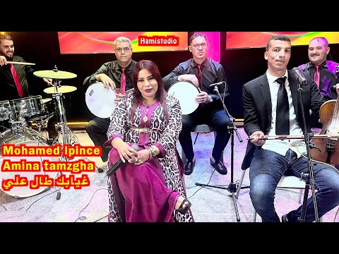محمد لبانس امينة تامزغاMohamed lpince Amina tamzghaغيابك طال علي