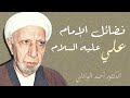 محاضرة الدكتور أحمد الوائلي (رحمه الله) في فضائل الإمام علي (عليه السلام)