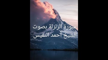 سورة الزلزلة بصوت الشيخ أحمد النفيس #تلاوة_خاشعة #قران_كريم #اذكار #راحة_نفسية #اكسبلور #لايك