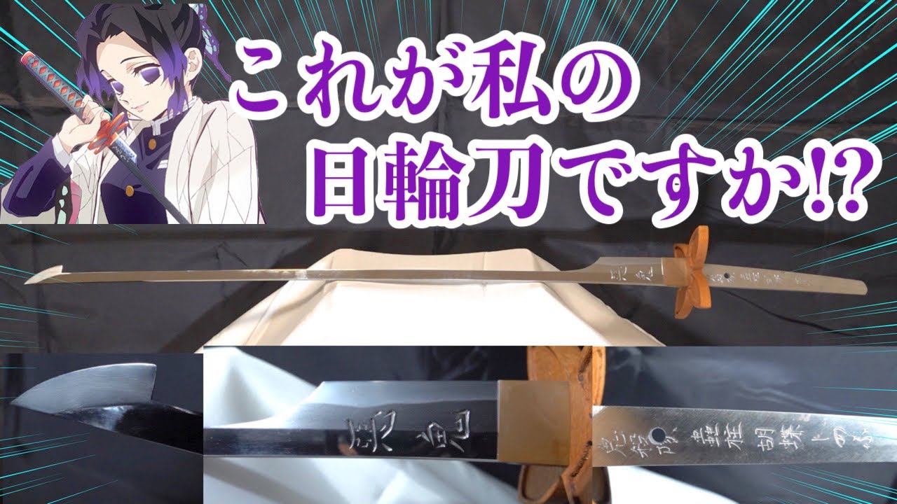 1 胡蝶しのぶ 本物の日輪刀がまた届きました Youtube 1 胡蝶しのぶ 本物の日輪刀がまた届きました Youtube