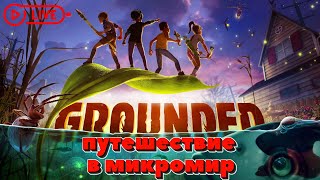 Grounded - ПУТЕШЕСТВИЕ В МИКРОМИР #прохождение