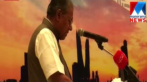 പിണറായി വിജയൻ ബഹ്‌റൈൻ കേരള ബിസിനസ് മീറ്റിൽ | മനോരമ ന്യൂസ്