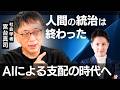 【宮台真司が断言】AIが人類を支配する時代の到来──“クソ民主主義”は歴史のゴミ箱へ