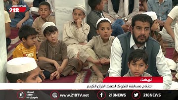 ليبيا اليوم | اختتام مسابقة التقوى لحفظ القرآن الكريم في البيضاء