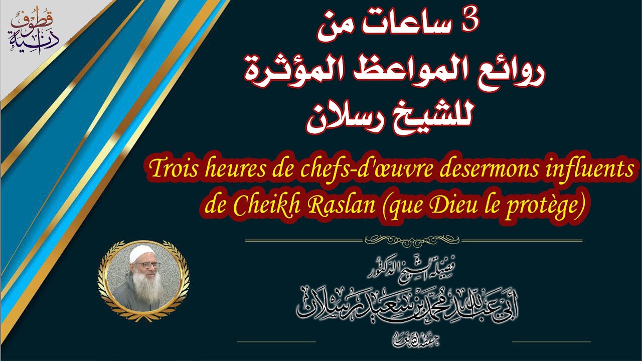 3 ساعات من روائع المواعظ المؤثرة للشيخ رسلان |  Three hours of masterpieces of influential sermons