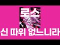 신 따위 없느니라(神などおらぬ) / 로스(ロス) [가사/발음]