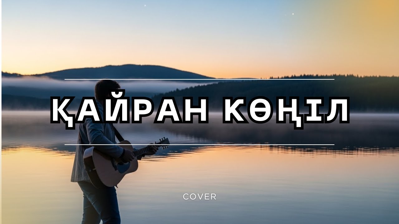 Қайран көңіл | Ескі ән | Жаңа кавер