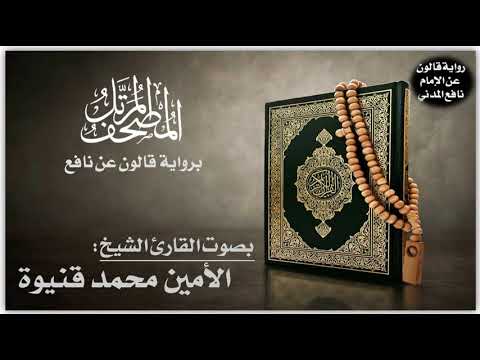  سورة الشمس برواية قالون عن نافع تلاوة الشيخ الأمين محمد قنيوة