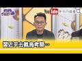 精彩片段》王智盛:#中國經濟 每況愈下...【年代向錢看】2023.09.22@ChenTalkShow