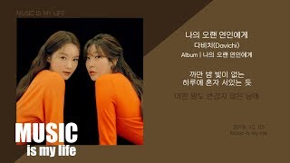 Video thumbnail of "다비치 (DAVICHI) - 나의 오랜 연인에게 / 가사"