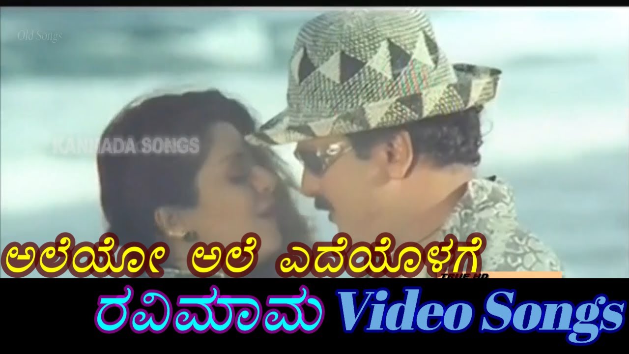 Aleyo Ale Ravimama ರವಿಮಾಮ Kannada Video Songs YouTube