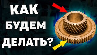 Как изготовить ДВУХВЕНЦОВУЮ ШЕСТЕРНЮ ➤ Анализ детали по фото