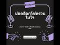 Podcast : ปลดล็อกโซ่ตรวนด้วยการให้อภัย