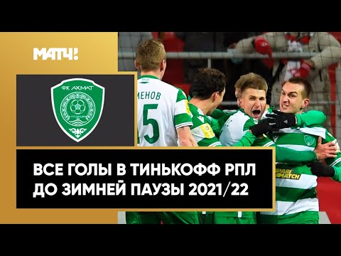 Все голы «Ахмата» в первой части сезона Тинькофф РПЛ 2021/22