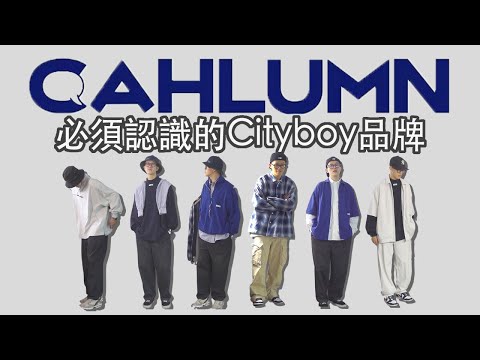 Cityboy的新選擇！長谷川新品牌Cahlumn是否能超越Nautica Japan呢？超詳細開箱帶你體驗日潮新選擇！